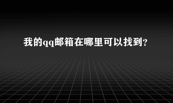 我的qq邮箱在哪里可以找到？