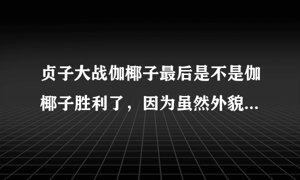 贞子大战伽椰子最后是不是伽椰子胜利了，因为虽然外貌上是贞子但是动作却是伽椰子。最关键的是最后俊雄出