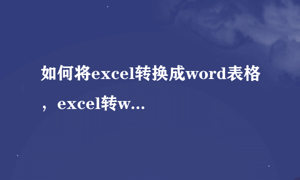 如何将excel转换成word表格，excel转word在线转换