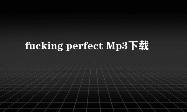 fucking perfect Mp3下载