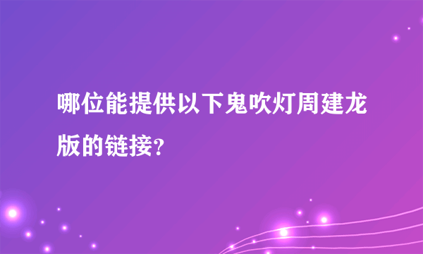 哪位能提供以下鬼吹灯周建龙版的链接？