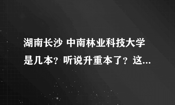 湖南长沙 中南林业科技大学是几本？听说升重本了？这个大学怎么样啊？