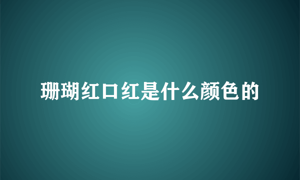 珊瑚红口红是什么颜色的