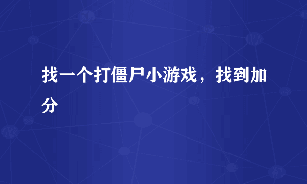 找一个打僵尸小游戏，找到加分