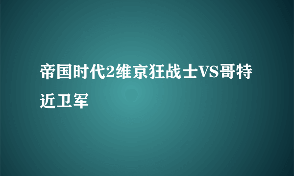 帝国时代2维京狂战士VS哥特近卫军