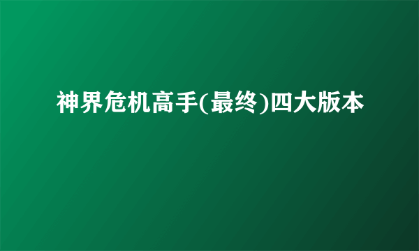 神界危机高手(最终)四大版本