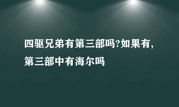 四驱兄弟有第三部吗?如果有,第三部中有海尔吗