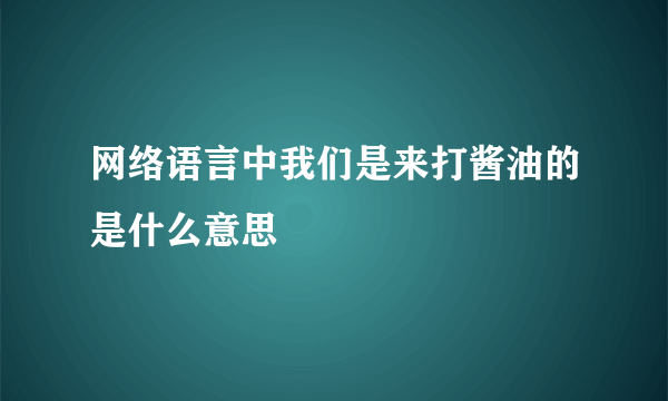 网络语言中我们是来打酱油的是什么意思