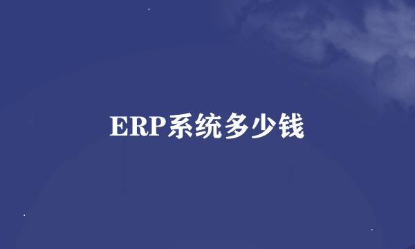 ERP系统多少钱