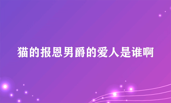 猫的报恩男爵的爱人是谁啊