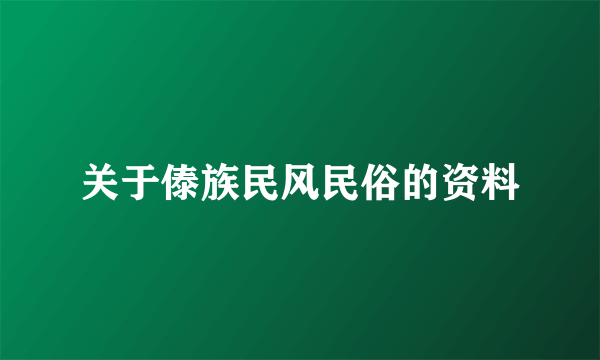 关于傣族民风民俗的资料