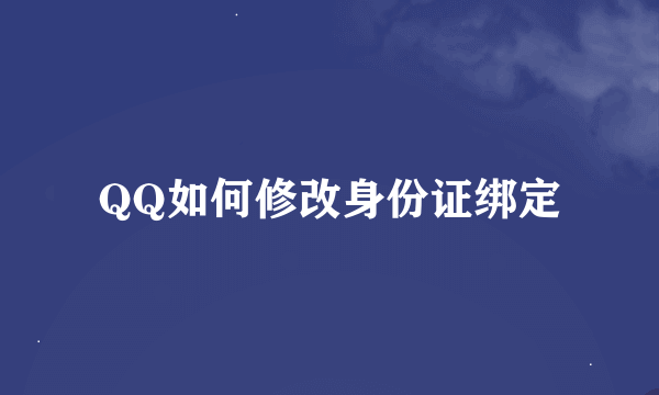 QQ如何修改身份证绑定