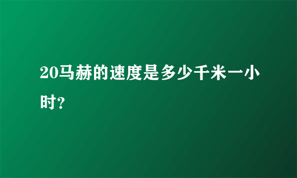 20马赫的速度是多少千米一小时？