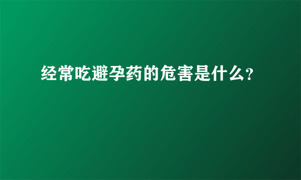 经常吃避孕药的危害是什么？