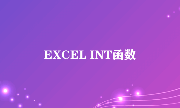 EXCEL INT函数