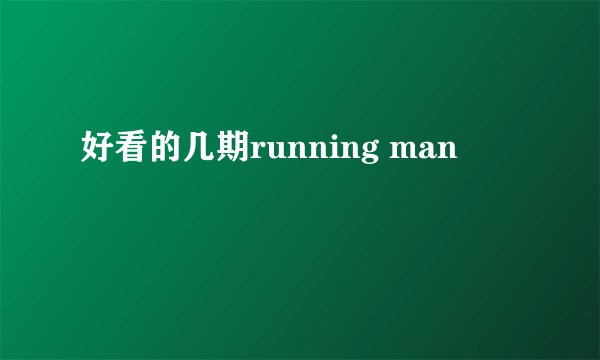 好看的几期running man