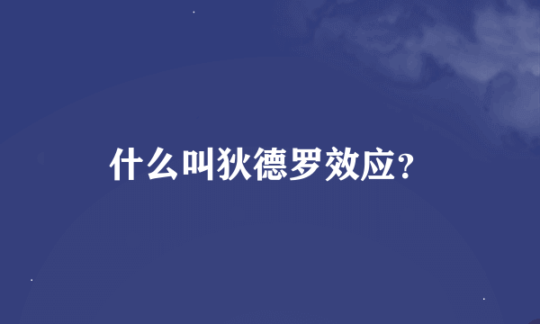 什么叫狄德罗效应？