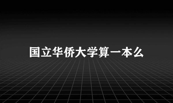 国立华侨大学算一本么