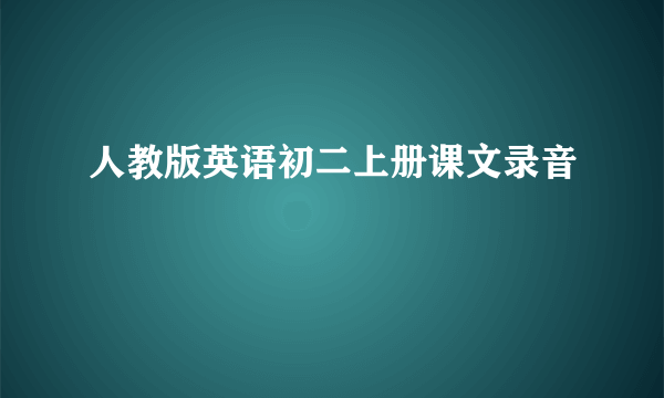 人教版英语初二上册课文录音