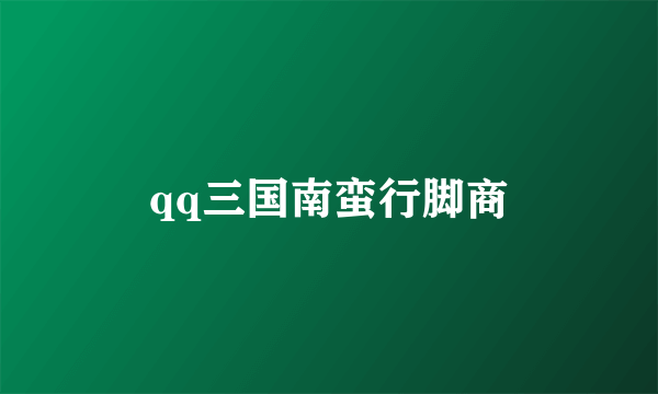 qq三国南蛮行脚商