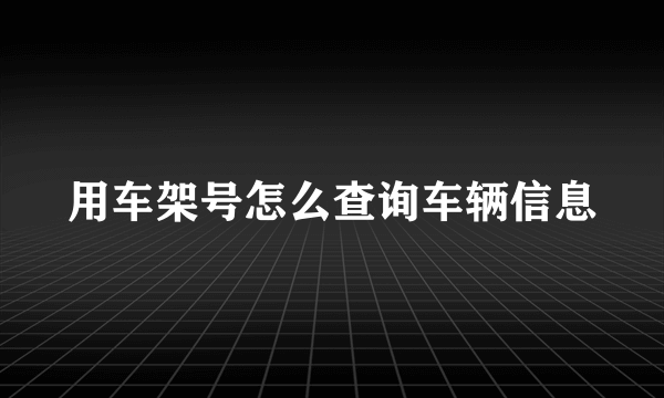 用车架号怎么查询车辆信息