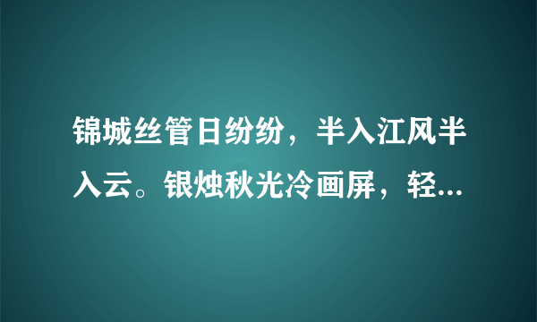 锦城丝管日纷纷，半入江风半入云。银烛秋光冷画屏，轻罗小扇扑流萤。作者哪首诗