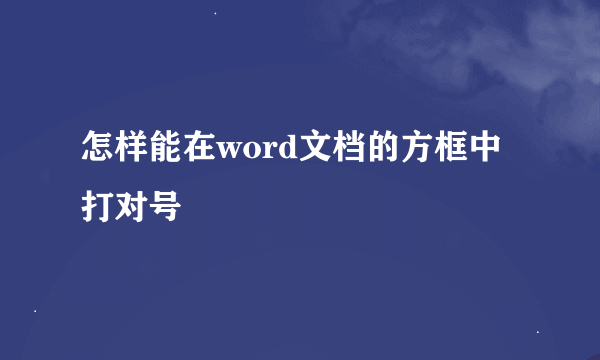 怎样能在word文档的方框中打对号