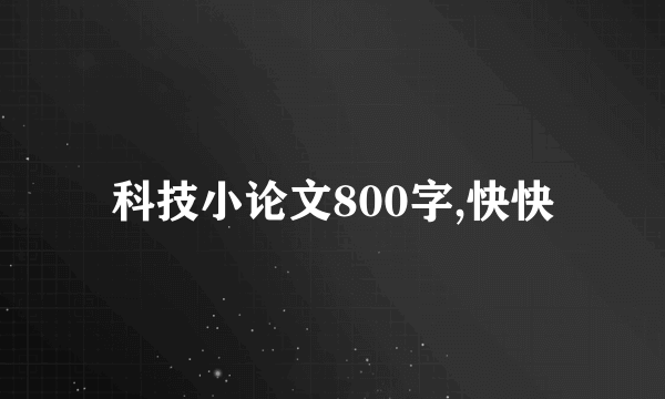 科技小论文800字,快快