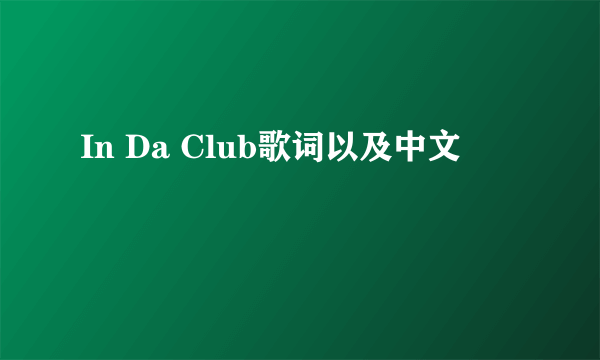 In Da Club歌词以及中文