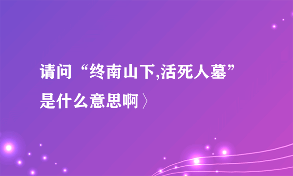 请问“终南山下,活死人墓”是什么意思啊〉