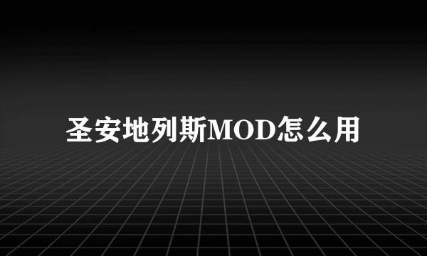 圣安地列斯MOD怎么用