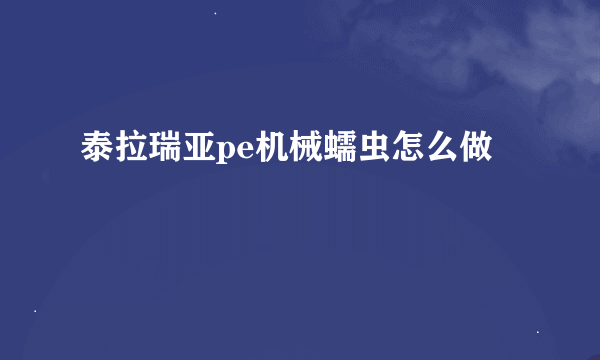 泰拉瑞亚pe机械蠕虫怎么做