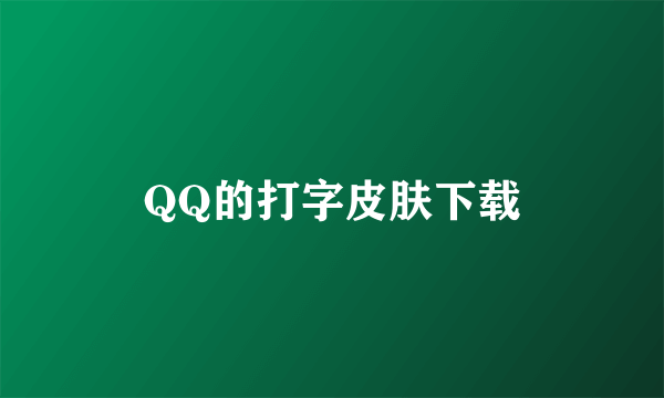 QQ的打字皮肤下载