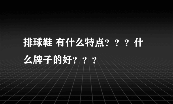 排球鞋 有什么特点？？？什么牌子的好？？？