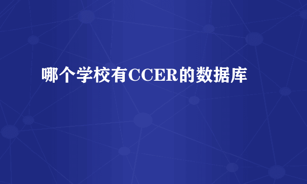 哪个学校有CCER的数据库