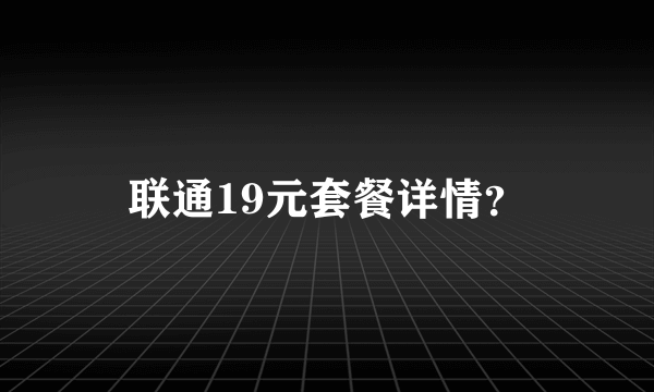 联通19元套餐详情？