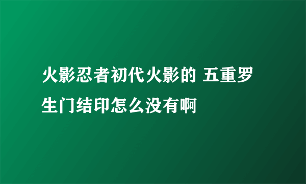 火影忍者初代火影的 五重罗生门结印怎么没有啊