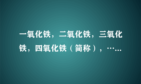 一氧化铁，二氧化铁，三氧化铁，四氧化铁（简称），……是氧化铁还是