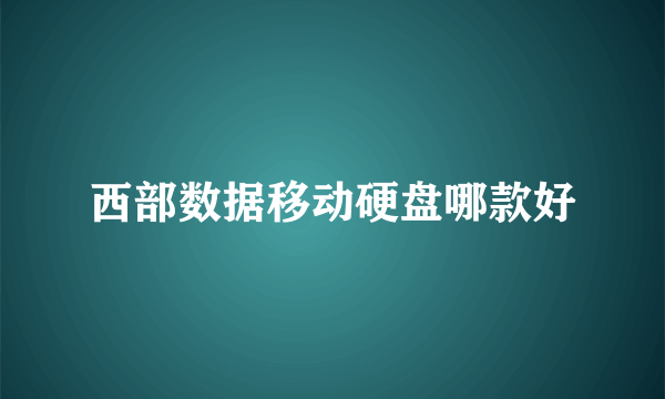 西部数据移动硬盘哪款好