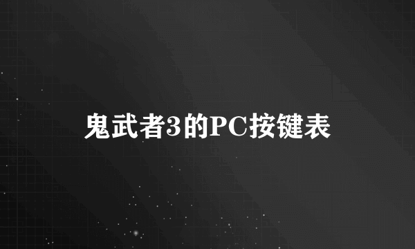 鬼武者3的PC按键表