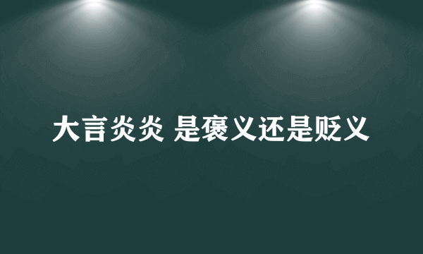 大言炎炎 是褒义还是贬义