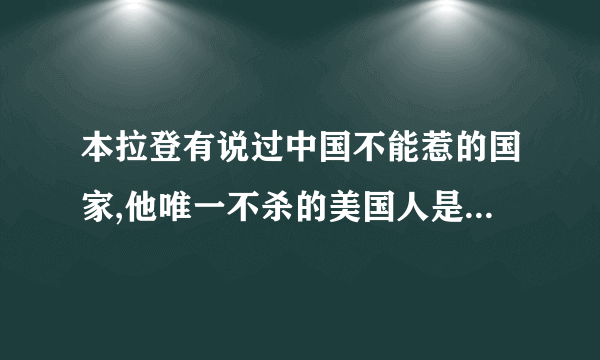 本拉登有说过中国不能惹的国家,他唯一不杀的美国人是杰克逊吗