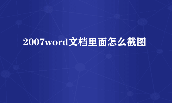 2007word文档里面怎么截图