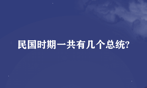 民国时期一共有几个总统?