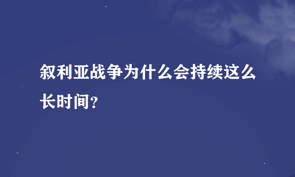 叙利亚战争为什么会持续这么长时间？