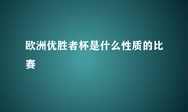 欧洲优胜者杯是什么性质的比赛