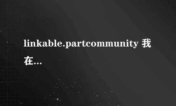 linkable.partcommunity 我在这个网站上注册了账号，然后不知道下载的东西是下载到哪个文件夹下面的！