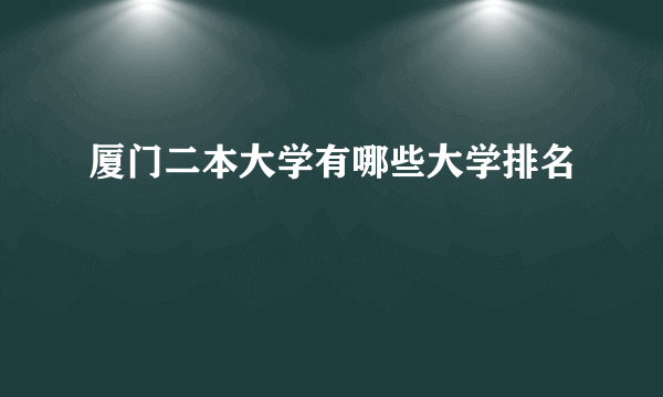 厦门二本大学有哪些大学排名