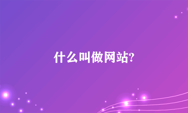 什么叫做网站?