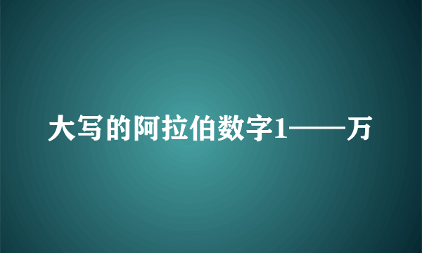 大写的阿拉伯数字1——万